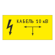 Табличка «Кабель 10 кВ», OZK-12 (пластик 2 мм, 300х150 мм)
